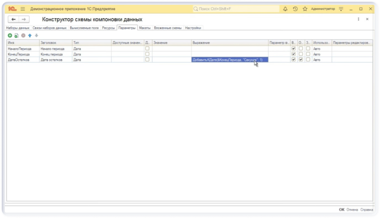 Настройка параметра «Период» в скд 1 этап