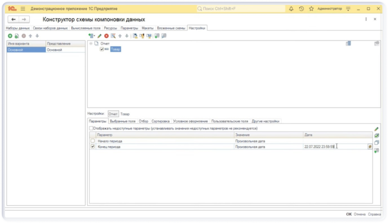 Настройка параметра «Период» в скд 2 этап